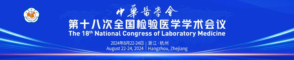 2024中华医学会第十八次全国检验医学学术会议